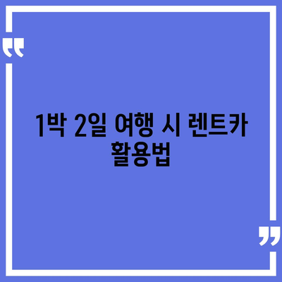 전라남도 완도군 금당면 렌트카 가격비교 | 리스 | 장기대여 | 1일비용 | 비용 | 소카 | 중고 | 신차 | 1박2일 2024후기