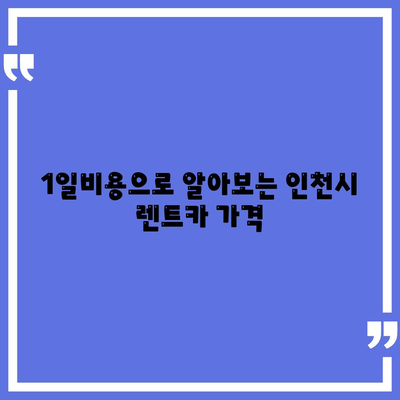 인천시 남동구 만수5동 렌트카 가격비교 | 리스 | 장기대여 | 1일비용 | 비용 | 소카 | 중고 | 신차 | 1박2일 2024후기