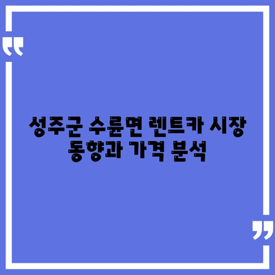 경상북도 성주군 수륜면 렌트카 가격비교 | 리스 | 장기대여 | 1일비용 | 비용 | 소카 | 중고 | 신차 | 1박2일 2024후기