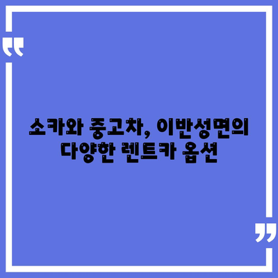 경상남도 진주시 이반성면 렌트카 가격비교 | 리스 | 장기대여 | 1일비용 | 비용 | 소카 | 중고 | 신차 | 1박2일 2024후기