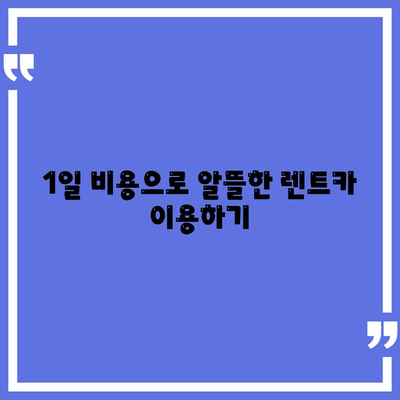 강원도 횡성군 둔내면 렌트카 가격비교 | 리스 | 장기대여 | 1일비용 | 비용 | 소카 | 중고 | 신차 | 1박2일 2024후기