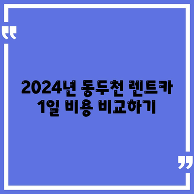 경기도 동두천시 지행동 렌트카 가격비교 | 리스 | 장기대여 | 1일비용 | 비용 | 소카 | 중고 | 신차 | 1박2일 2024후기