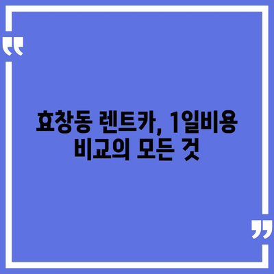 서울시 용산구 효창동 렌트카 가격비교 | 리스 | 장기대여 | 1일비용 | 비용 | 소카 | 중고 | 신차 | 1박2일 2024후기