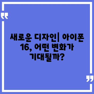 아이폰 16 디자인 변경, 출시일 예상