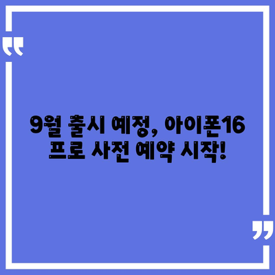 대구시 수성구 수성4가동 아이폰16 프로 사전예약 | 출시일 | 가격 | PRO | SE1 | 디자인 | 프로맥스 | 색상 | 미니 | 개통