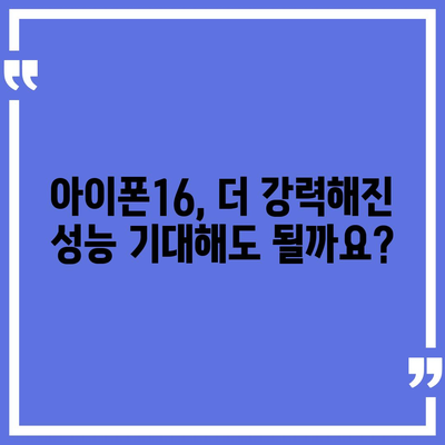 아이폰16 출시일, 디자인, 스펙 루머 모음