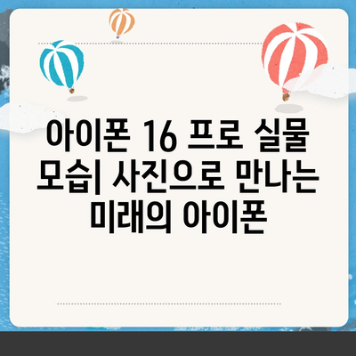 아이폰 16 프로 디자인, 출시일 및 실물 모습