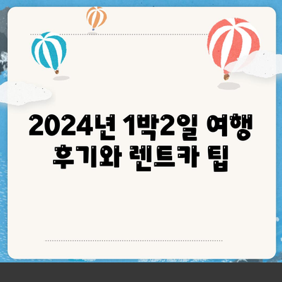 경상남도 하동군 청암면 렌트카 가격비교 | 리스 | 장기대여 | 1일비용 | 비용 | 소카 | 중고 | 신차 | 1박2일 2024후기