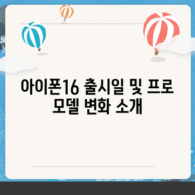 아이폰16 출시일 및 프로 모델 변화 소개