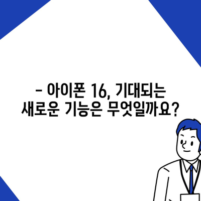 아이폰 16 출시일 가격, 디자인, 1차 출시국 포함 정보 정리