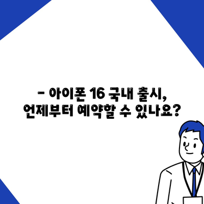 아이폰 16 국내 출시일 사전예약 일정 확인하기