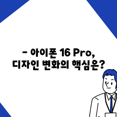 아이폰16 출시일 | Pro 모델의 디자인 변화