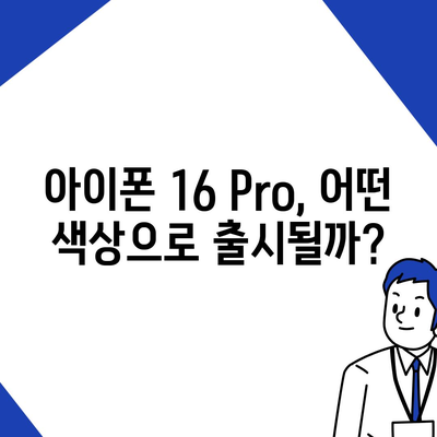 iPhone 16 Pro | 출시일, 가격, 색상, 예상 스펙