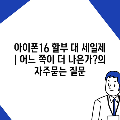 아이폰16 할부 대 세일제 | 어느 쪽이 더 나은가?