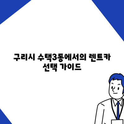 경기도 구리시 수택3동 렌트카 가격비교 | 리스 | 장기대여 | 1일비용 | 비용 | 소카 | 중고 | 신차 | 1박2일 2024후기