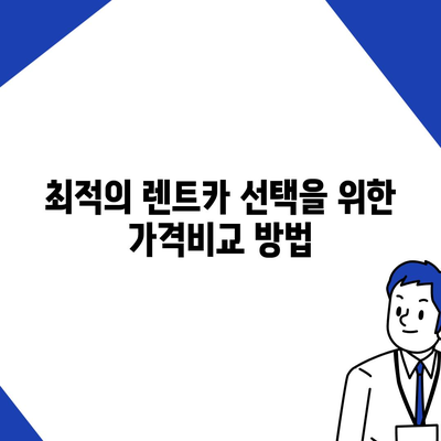 강원도 횡성군 둔내면 렌트카 가격비교 | 리스 | 장기대여 | 1일비용 | 비용 | 소카 | 중고 | 신차 | 1박2일 2024후기