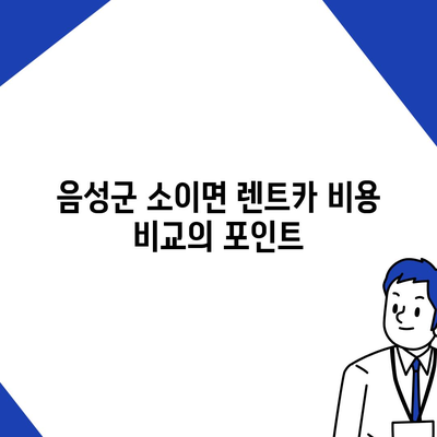 충청북도 음성군 소이면 렌트카 가격비교 | 리스 | 장기대여 | 1일비용 | 비용 | 소카 | 중고 | 신차 | 1박2일 2024후기