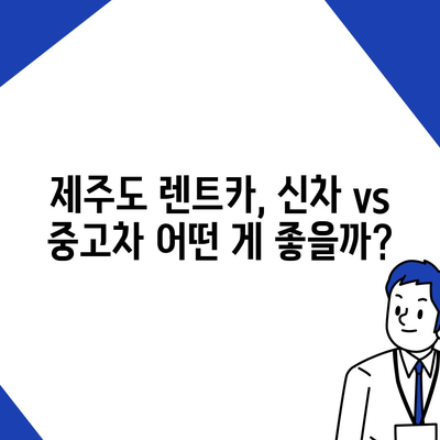 제주도 제주시 외도동 렌트카 가격비교 | 리스 | 장기대여 | 1일비용 | 비용 | 소카 | 중고 | 신차 | 1박2일 2024후기