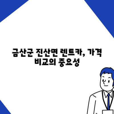 충청남도 금산군 진산면 렌트카 가격비교 | 리스 | 장기대여 | 1일비용 | 비용 | 소카 | 중고 | 신차 | 1박2일 2024후기