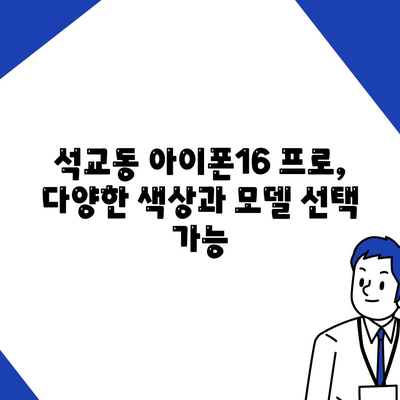 대전시 중구 석교동 아이폰16 프로 사전예약 | 출시일 | 가격 | PRO | SE1 | 디자인 | 프로맥스 | 색상 | 미니 | 개통