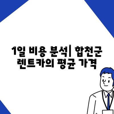 경상남도 합천군 묘산면 렌트카 가격비교 | 리스 | 장기대여 | 1일비용 | 비용 | 소카 | 중고 | 신차 | 1박2일 2024후기