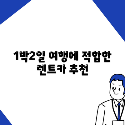 울산시 남구 삼호동 렌트카 가격비교 | 리스 | 장기대여 | 1일비용 | 비용 | 소카 | 중고 | 신차 | 1박2일 2024후기