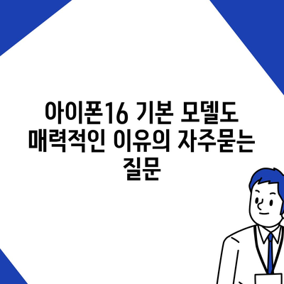 아이폰16 기본 모델도 매력적인 이유