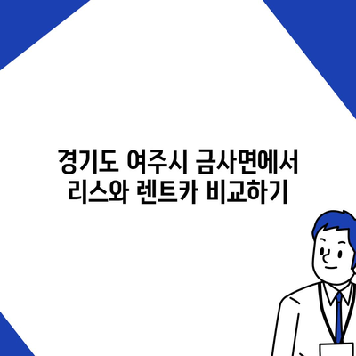 경기도 여주시 금사면 렌트카 가격비교 | 리스 | 장기대여 | 1일비용 | 비용 | 소카 | 중고 | 신차 | 1박2일 2024후기