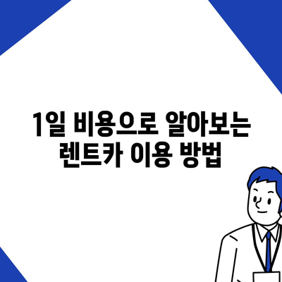 대전시 동구 삼성동 렌트카 가격비교 | 리스 | 장기대여 | 1일비용 | 비용 | 소카 | 중고 | 신차 | 1박2일 2024후기