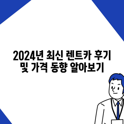 대구시 달서구 상인3동 렌트카 가격비교 | 리스 | 장기대여 | 1일비용 | 비용 | 소카 | 중고 | 신차 | 1박2일 2024후기