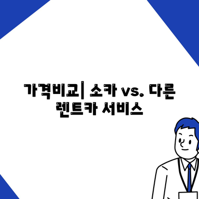 세종시 세종특별자치시 연서면 렌트카 가격비교 | 리스 | 장기대여 | 1일비용 | 비용 | 소카 | 중고 | 신차 | 1박2일 2024후기