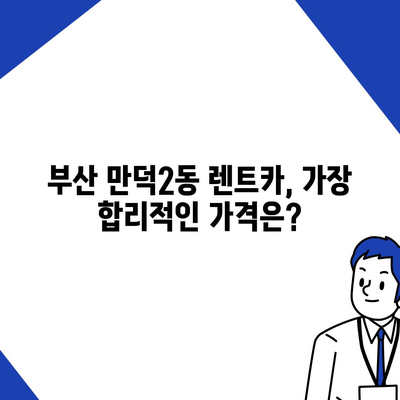 부산시 북구 만덕2동 렌트카 가격비교 | 리스 | 장기대여 | 1일비용 | 비용 | 소카 | 중고 | 신차 | 1박2일 2024후기