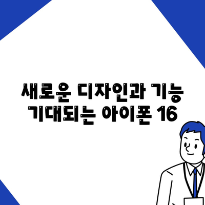 아이폰 16 출시일 | 7월 기준 추측과 소문 정리