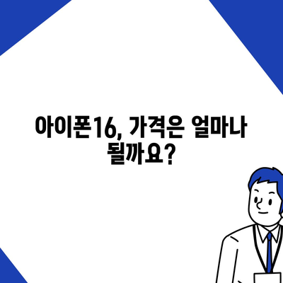 아이폰16 출시일, 디자인, 스펙 루머 모음