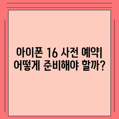 아이폰 16 디자인, 출시일, 색상 사전 예약 정보