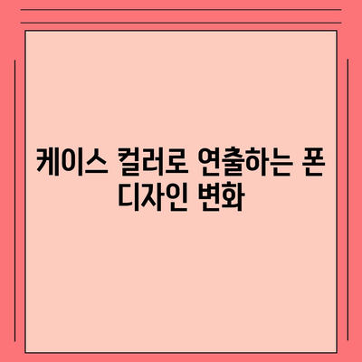 아이폰16 케이스, 컬러 선택의 중요성