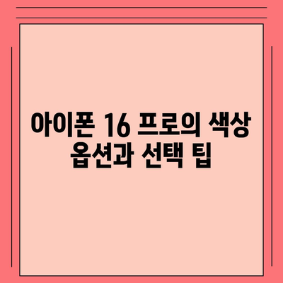 아이폰 16 프로 | 디자인과 출시일, 실물의 모습