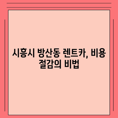 경기도 시흥시 방산동 렌트카 가격비교 | 리스 | 장기대여 | 1일비용 | 비용 | 소카 | 중고 | 신차 | 1박2일 2024후기