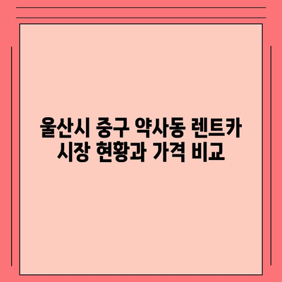 울산시 중구 약사동 렌트카 가격비교 | 리스 | 장기대여 | 1일비용 | 비용 | 소카 | 중고 | 신차 | 1박2일 2024후기