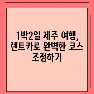 제주도 제주시 용담1동 렌트카 가격비교 | 리스 | 장기대여 | 1일비용 | 비용 | 소카 | 중고 | 신차 | 1박2일 2024후기