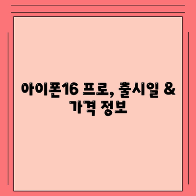 대전시 유성구 관평동 아이폰16 프로 사전예약 | 출시일 | 가격 | PRO | SE1 | 디자인 | 프로맥스 | 색상 | 미니 | 개통