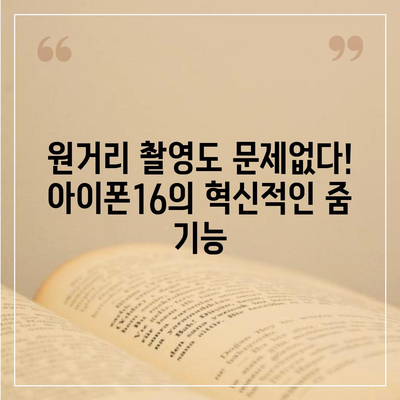 아이폰16 후면 카메라, 뛰어난 확대/축소 기능으로 원거리 물체 캡처