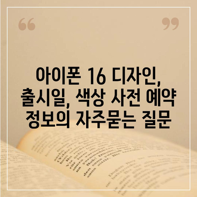 아이폰 16 디자인, 출시일, 색상 사전 예약 정보