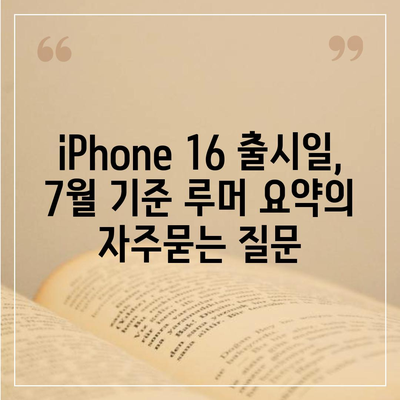 iPhone 16 출시일, 7월 기준 루머 요약