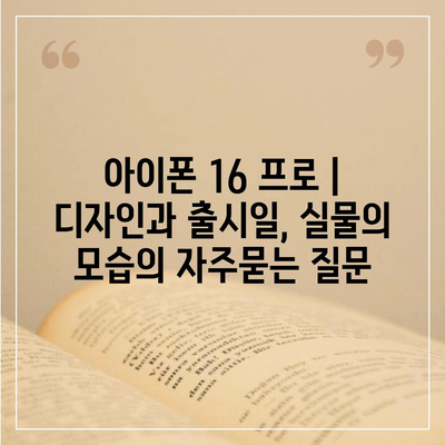 아이폰 16 프로 | 디자인과 출시일, 실물의 모습