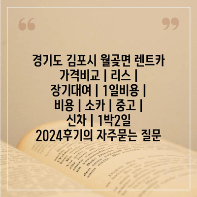 경기도 김포시 월곶면 렌트카 가격비교 | 리스 | 장기대여 | 1일비용 | 비용 | 소카 | 중고 | 신차 | 1박2일 2024후기