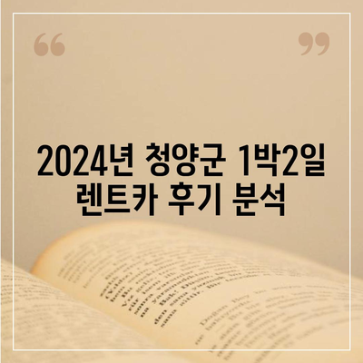 충청남도 청양군 목면 렌트카 가격비교 | 리스 | 장기대여 | 1일비용 | 비용 | 소카 | 중고 | 신차 | 1박2일 2024후기