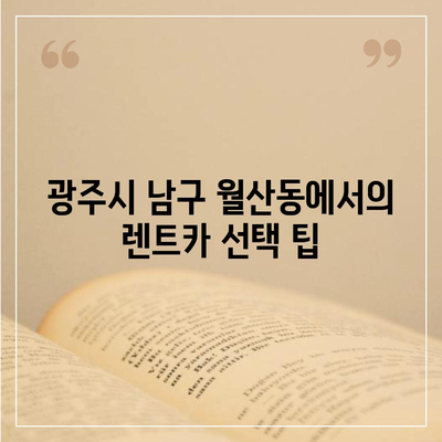 광주시 남구 월산동 렌트카 가격비교 | 리스 | 장기대여 | 1일비용 | 비용 | 소카 | 중고 | 신차 | 1박2일 2024후기