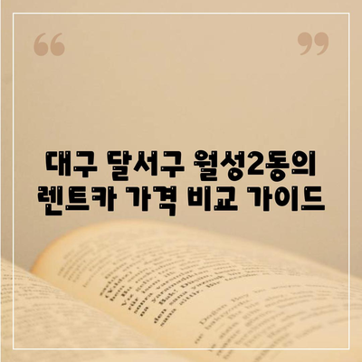 대구시 달서구 월성2동 렌트카 가격비교 | 리스 | 장기대여 | 1일비용 | 비용 | 소카 | 중고 | 신차 | 1박2일 2024후기