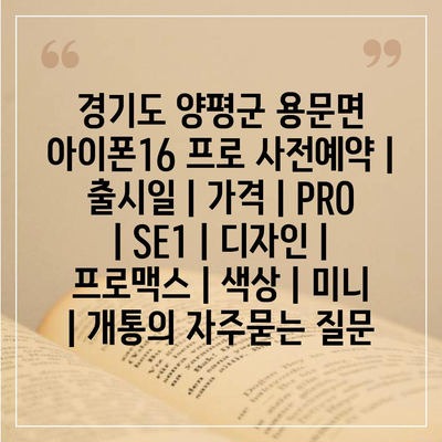 경기도 양평군 용문면 아이폰16 프로 사전예약 | 출시일 | 가격 | PRO | SE1 | 디자인 | 프로맥스 | 색상 | 미니 | 개통